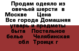 Продам одеяло из овечьей шерсти  в Москве.  › Цена ­ 1 200 - Все города Домашняя утварь и предметы быта » Постельное белье   . Челябинская обл.,Троицк г.